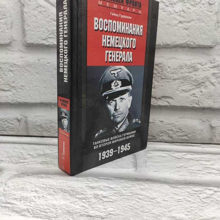 Воспоминания немецкого генерала. Танковые войска Германии во Второй мировой войне. 1939-1945. Г. Гудериан, Центрполиграф, 2008г., 38-393 | Гудериан Гейнц