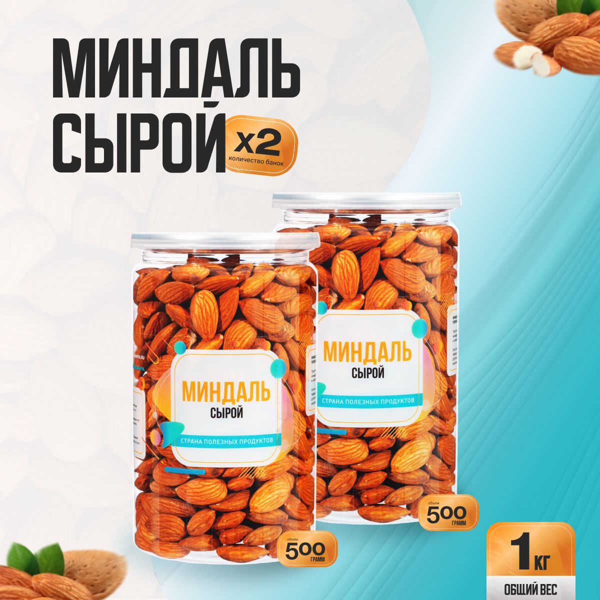 Миндаль сырой сушеный 1кг (2 банки по 500гр), Страна Полезных Продуктов