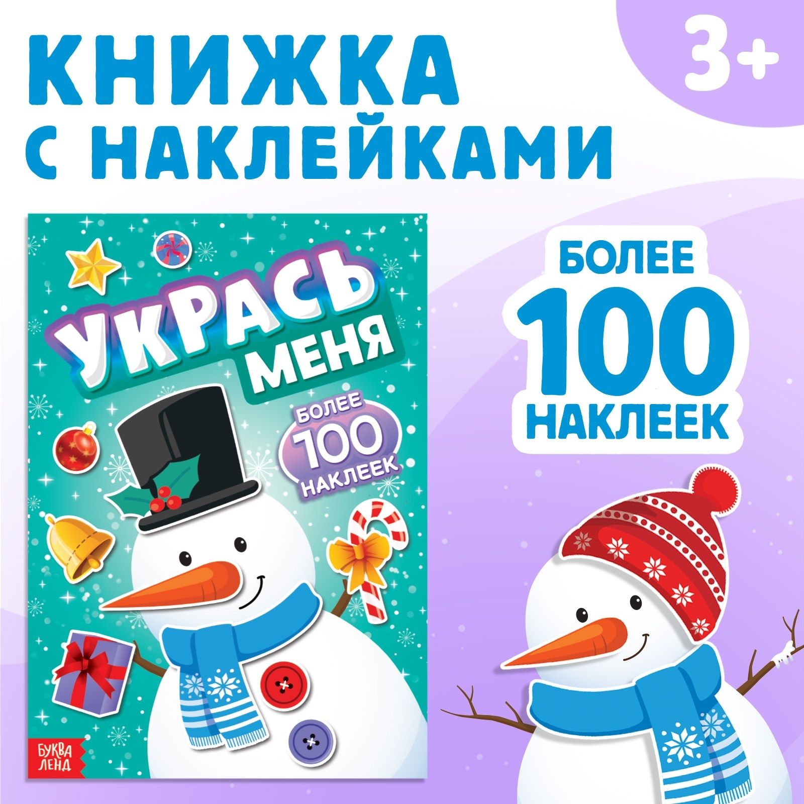 Наклейки для детей, набор 100 шт, "Укрась меня. Снеговик", Буква-Ленд, наклейки для малышей, новогодние | Сачкова Евгения Камилевна