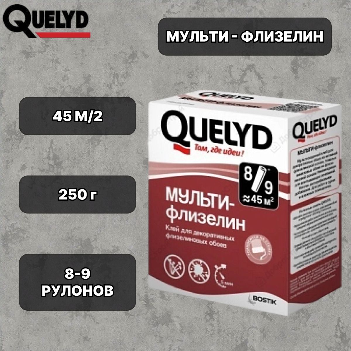 Универсальный клей Quelyd / Мульти-Флизелин / для всех флизелиновых обоев 250 г