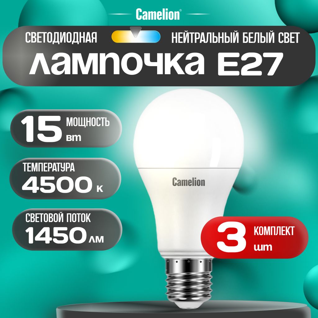 Набор из 3 шт. светодиодных лампочек 4500K E27 / Camelion / LED, 15 Вт