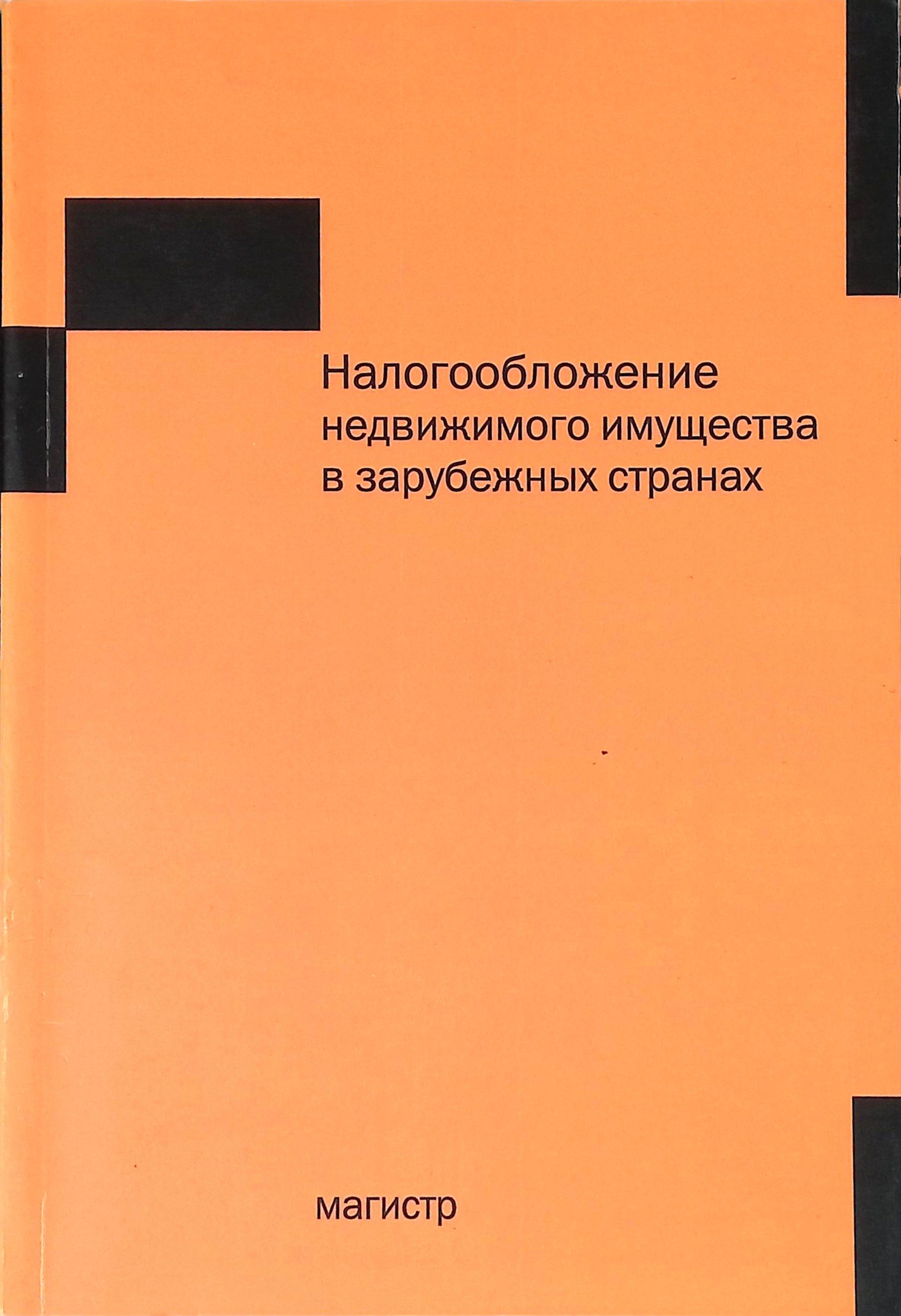 Налогообложение недвижимого имущества в зарубежных странах