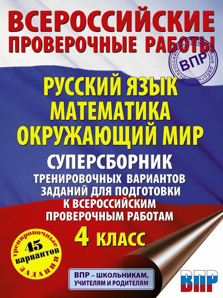 ВПР. 45 вариантов. Русский язык. Математика. Окружающий мир. Суперсборник тренировочных вариантов заданий