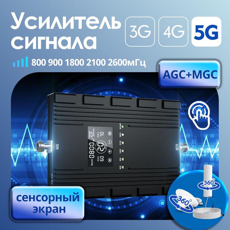 Усилитель сотовой связи мобильного телефона 2G 3G 4G 5G 800 900 1800 2100 2600 МГц, сенсорный экран