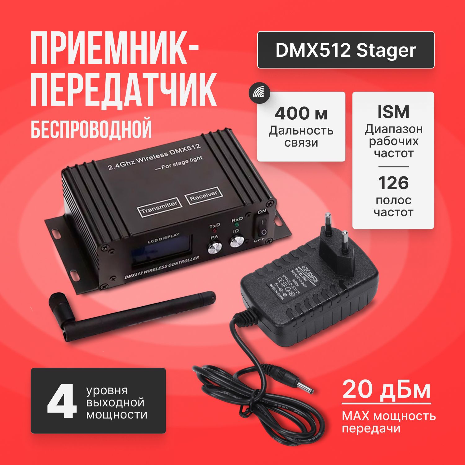 Беспроводной приемник/передатчик DMX512 Stager