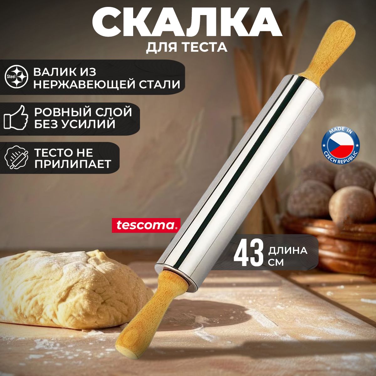 Скалка Tescoma Delicia металлическая, длина 43 см