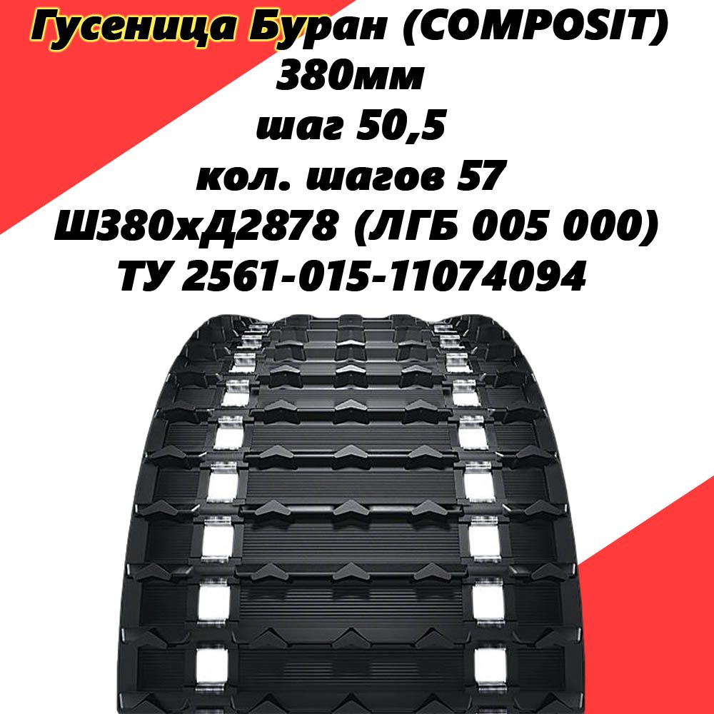 ГусеницаБуран(СOMPOSIT)380ммшаг50,5кол.шагов57,Ш380хД2878(ЛГБ005000)ТУ2561-015-11074094