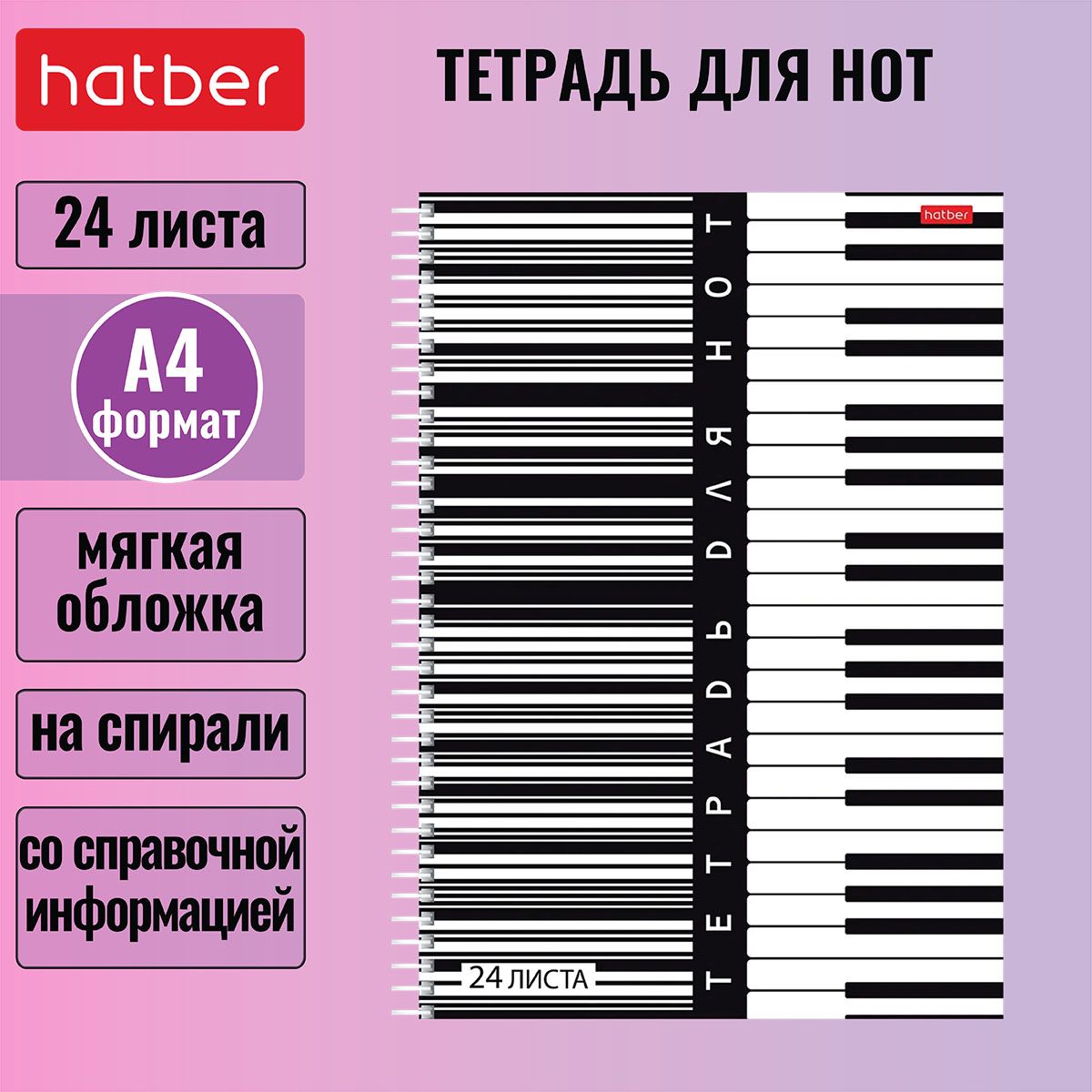 Тетрадь для нот Hatber 24л А4 205х295мм со справочной информацией на спирали-Клавиши-