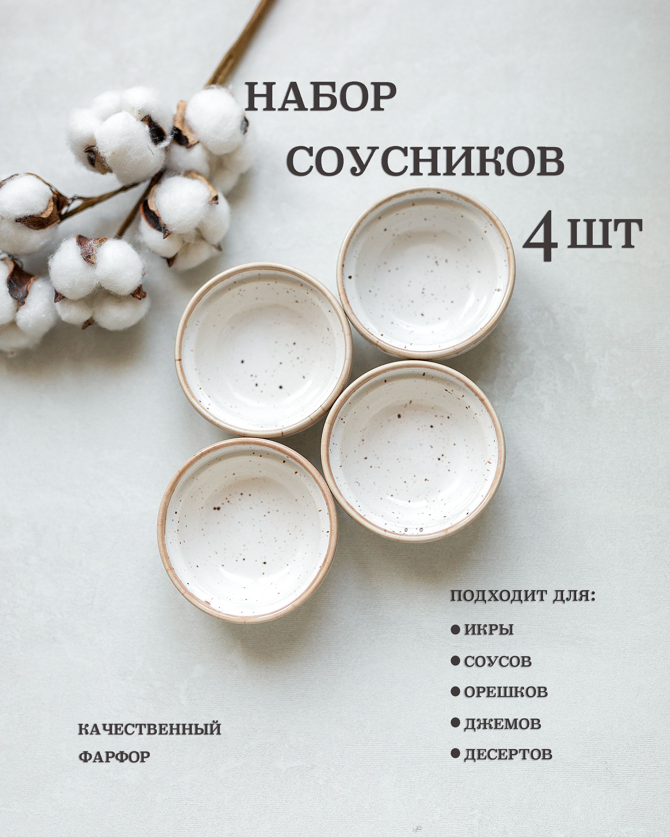 4 шт. Соусник фарфоровый, 50 мл.