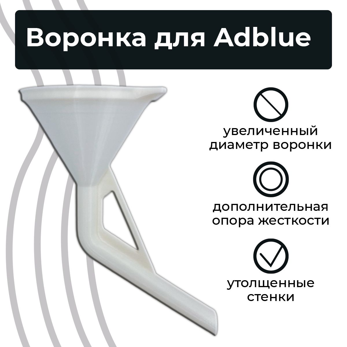 Воронка для Adblue дизельных автомобилей (мочевины), белая