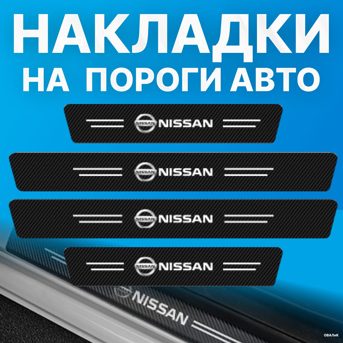 Накладки на пороги Nissan (Ниссан), 4 шт