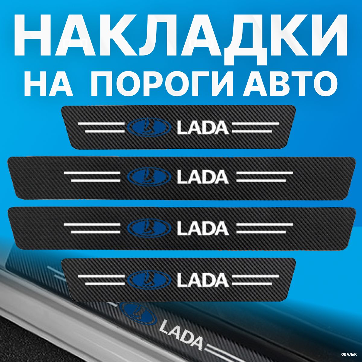 Накладки на пороги Lada Vesta, Лада гранта, 4 шт