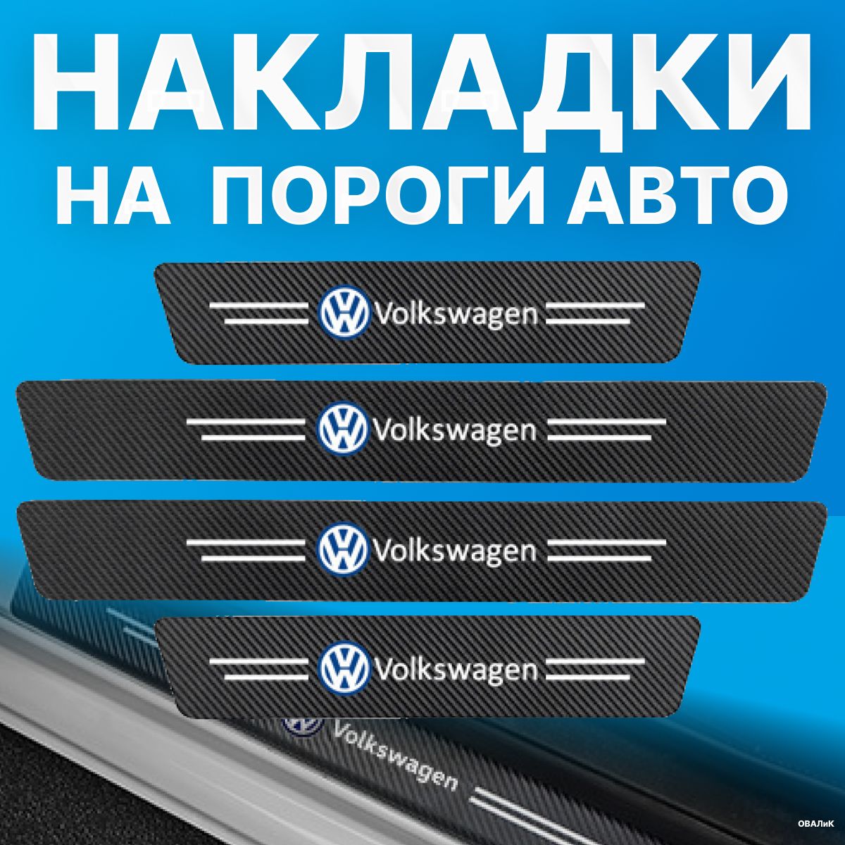 Накладки на пороги Volkswagen, 4 шт