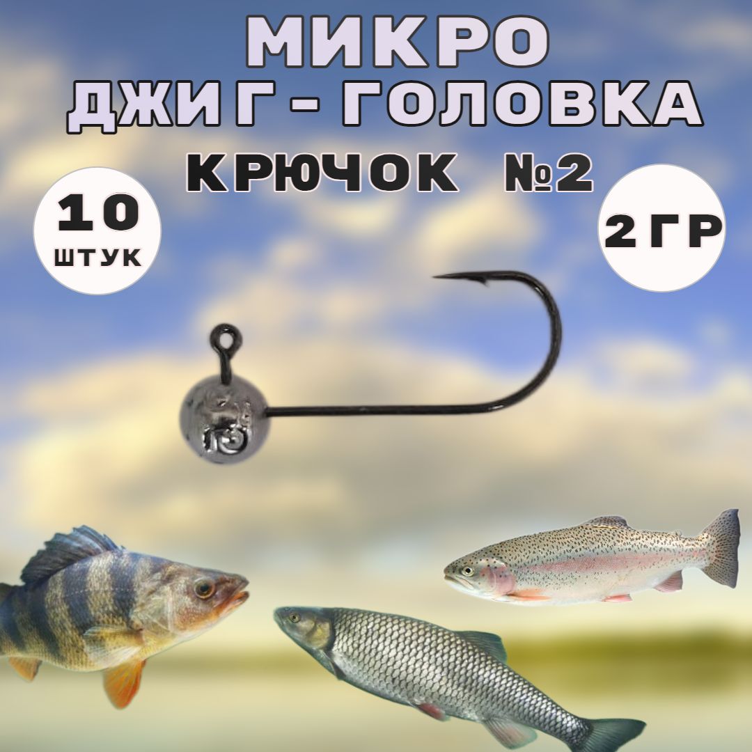 Микро джиг-головка на ультралайт 2 гр-10шт.(крючок №2) Набор грузил для рыбалки