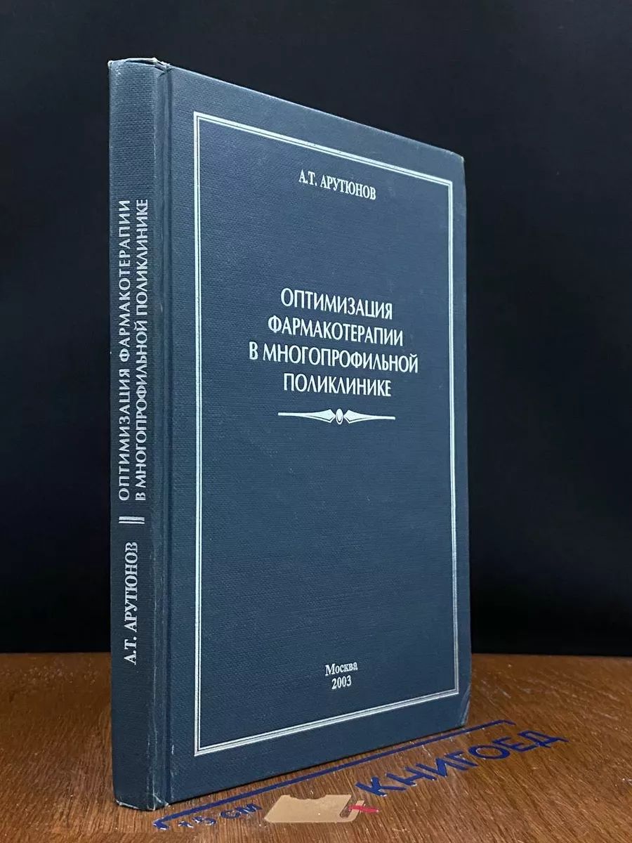 Оптимизация фармакотерапии в многопрофильной поликлинике