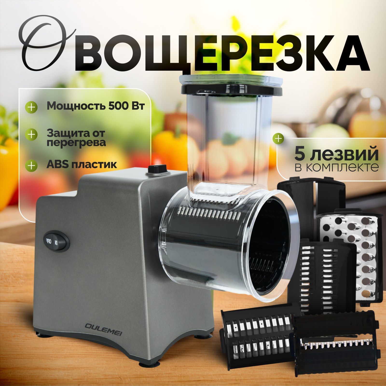 Овощерезка...