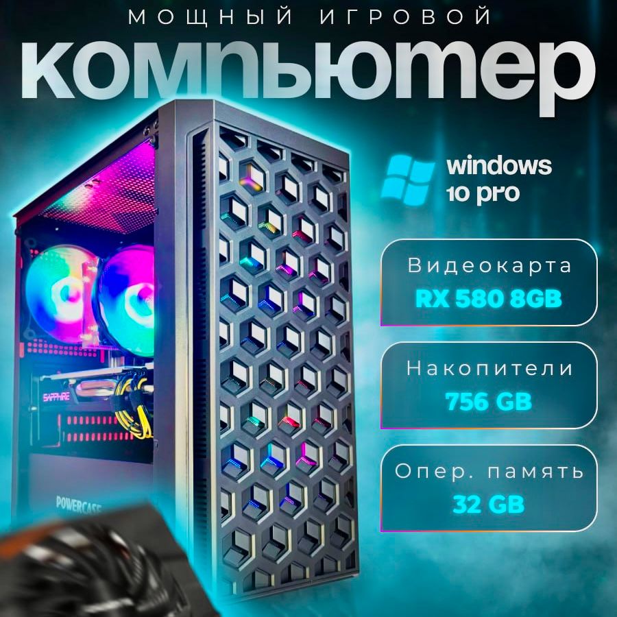 СистемныйблокМощныйигровойкомпьютер(IntelXeonE5-2650v2,RAM32ГБ,SSD756ГБ,HDD500ГБ,AMDRadeonRX580(8Гб),Windows10Pro),черно-серый,черный