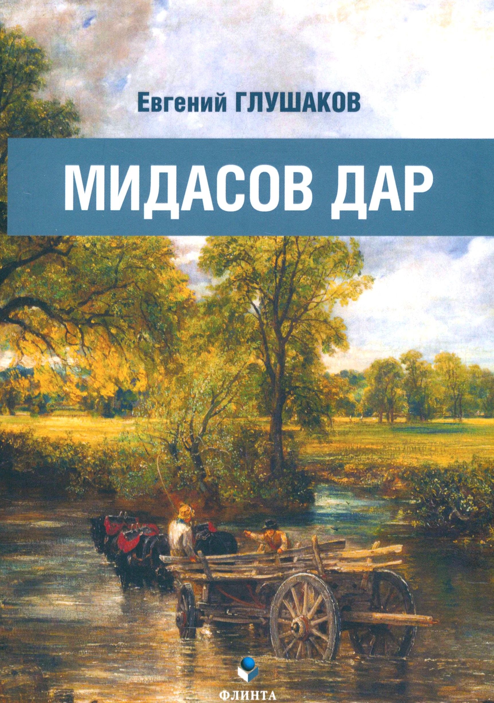 Мидасов дар. Роман в стихах | Глушаков Евгений Борисович