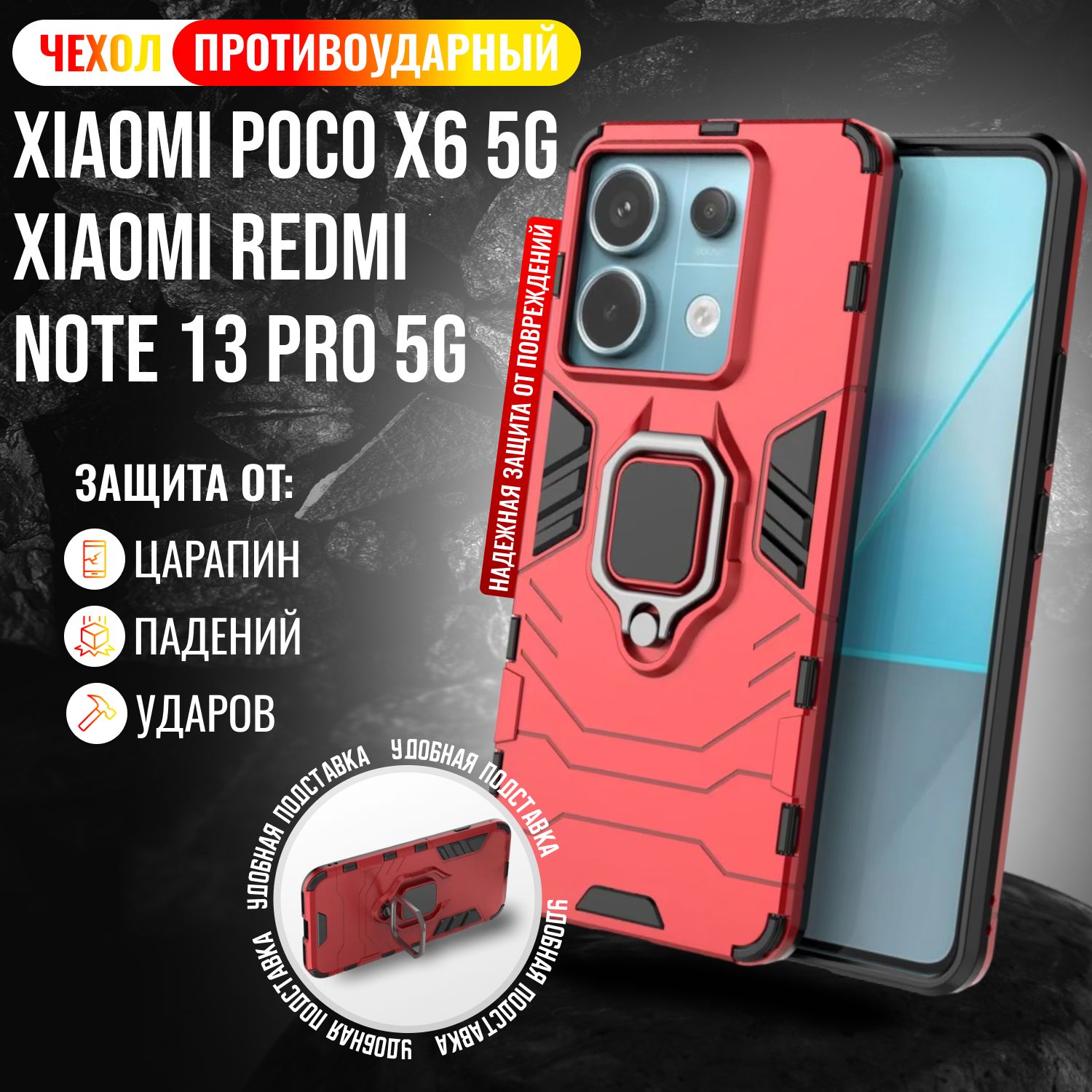 ЧехолпротивоударныйнаXiaomiPocoX65GиXiaomiRedmiNote13Pro5G/ПокоХ65GиРедмиНоте13Про5G(Красный)