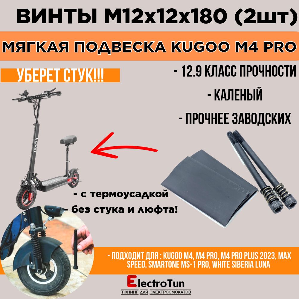 ВинтыМ12x180длямягкойподвескиэлектросамокатаKugooM4pro/MaxSpeed