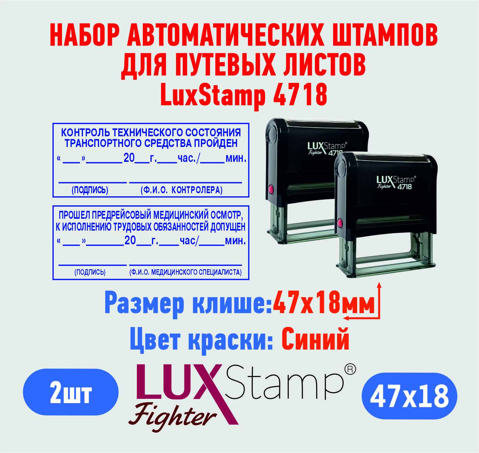 Штампы "Предрейсовый осмотр, Техническое состояние". Автоматические штампы для путевых листов 47х18 мм