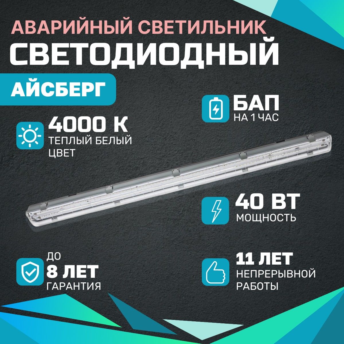 Аварийный светодиодный светильник Айсберг ВСЕСВЕТОДИОДЫ 40Вт, 4000К, Прозрачный, 5000Лм, IP65, БАП на 1 час