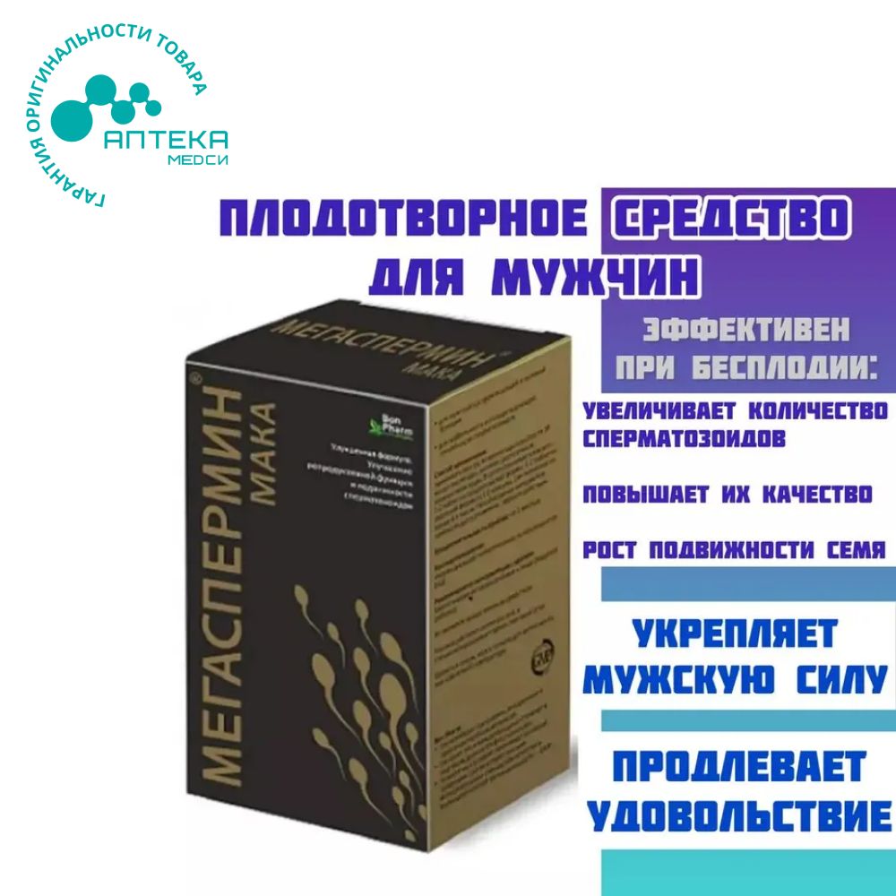 БиологическиактивнаядобавкакпищеМЕГАСПЕРМИНМака.ОбщееколичествоN90