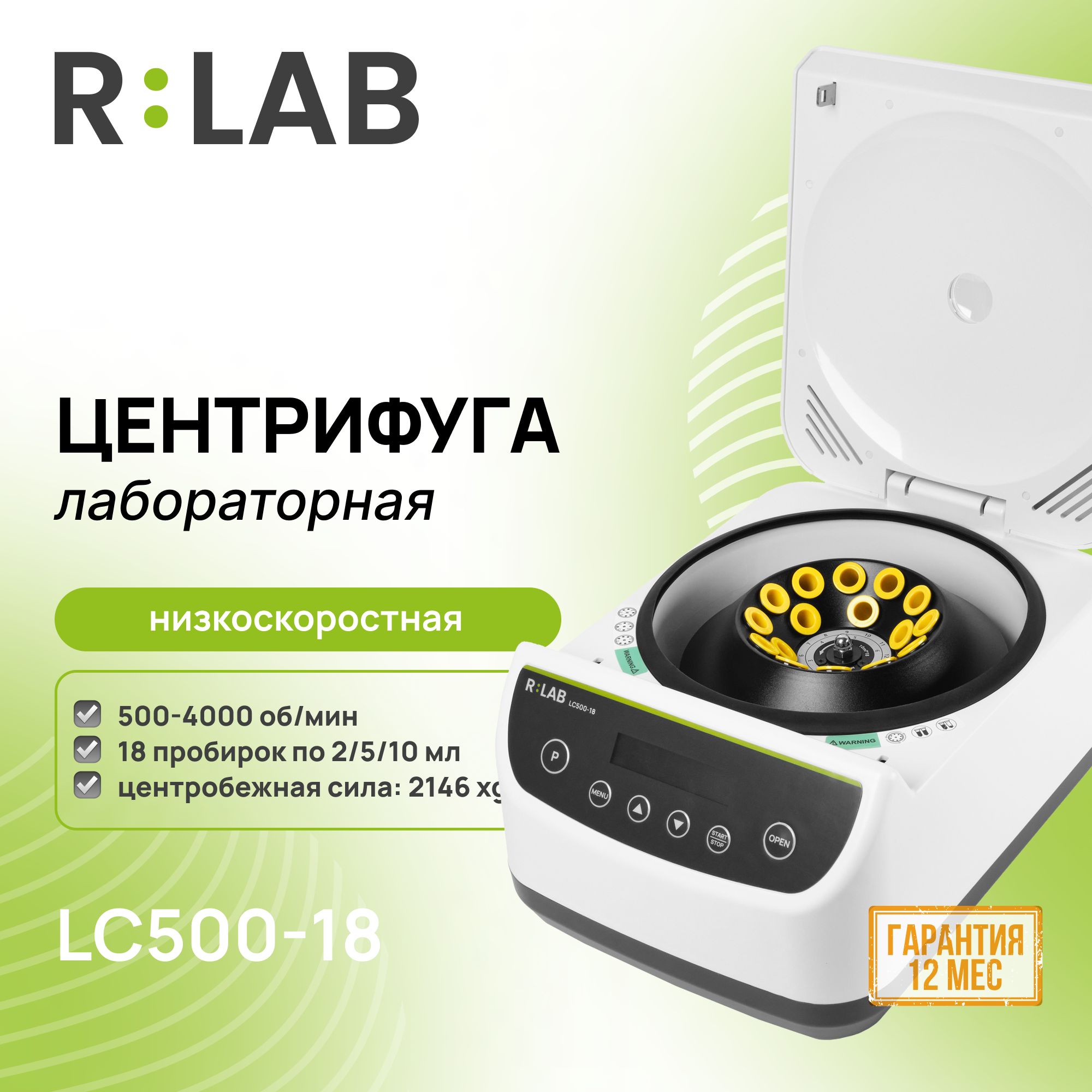 Центрифуга RLAB LC500-18, низкоскоростная, 500-4000 об/мин, 18 пробирок