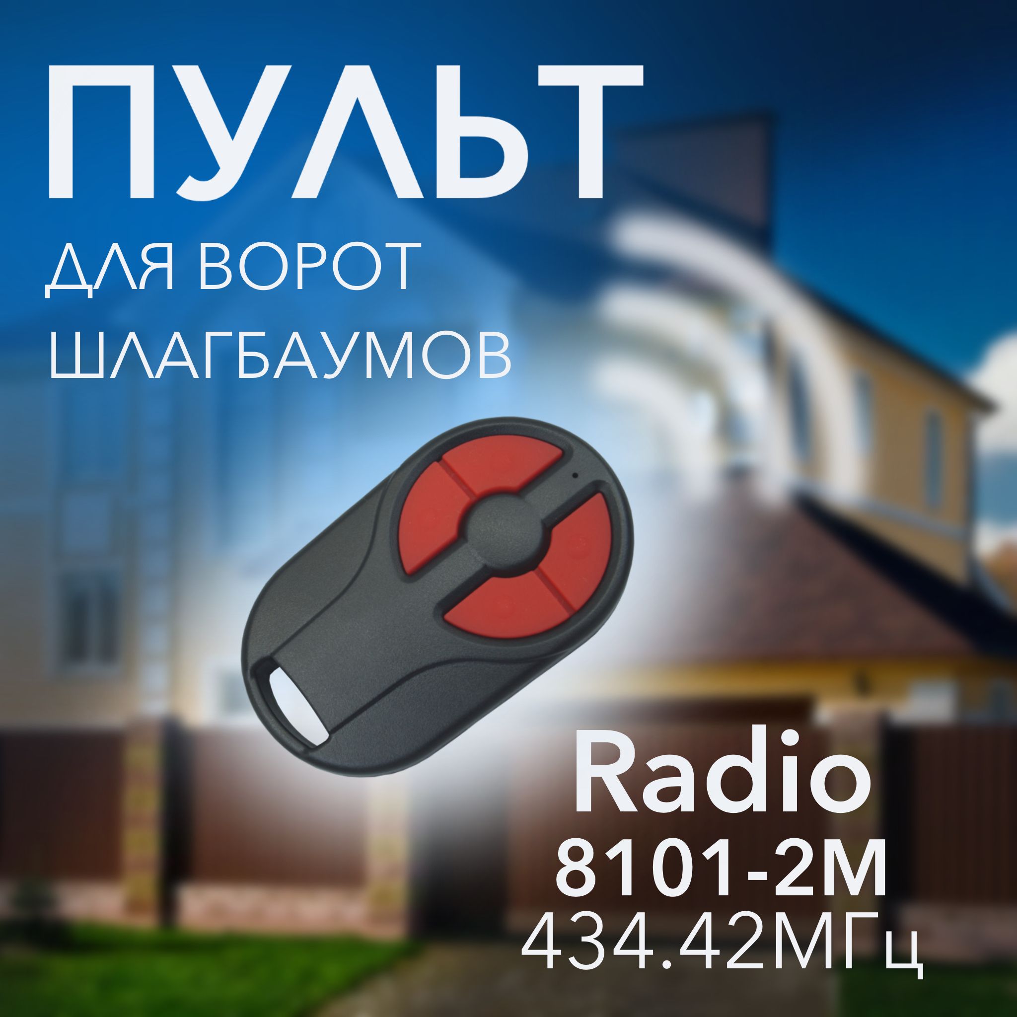 Пульт для автоматических ворот и шлагбаумов Radio 8101-2M