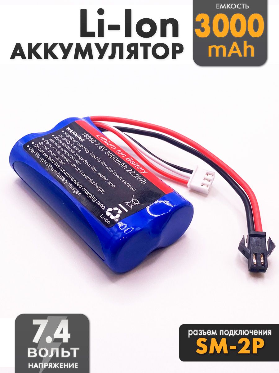 Аккумулятор 7.4V 18650 Li-Ion 3000mAh разъем SM-2P