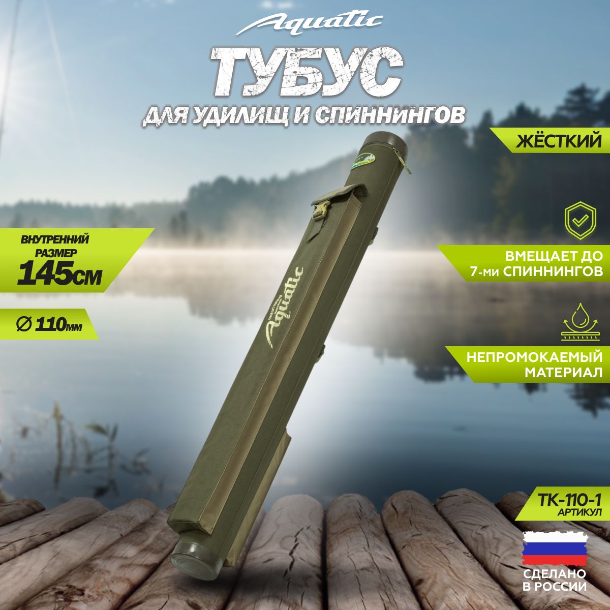 ТубусдляудочекскарманомAquatic/АкватикТК-110-1,длина-145см,диаметр-11см,цвет:хаки