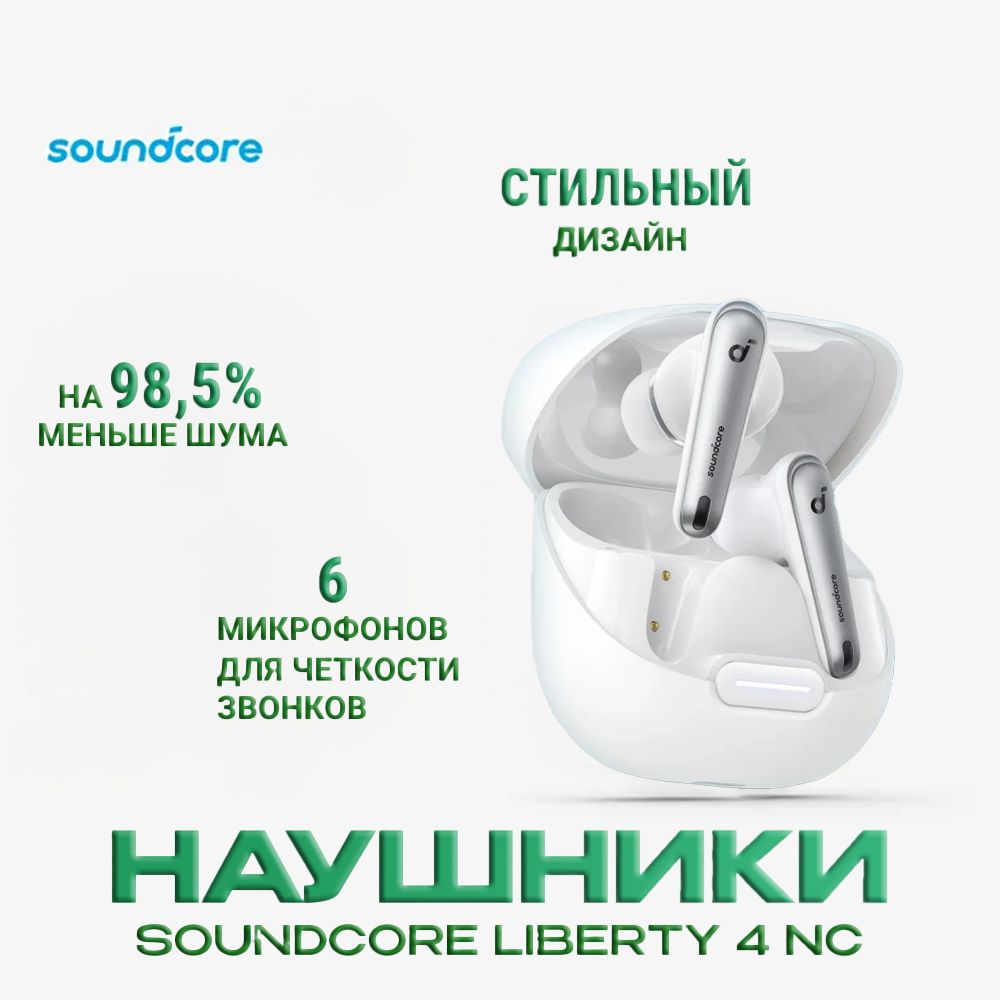 БеспроводныенаушникиSoundcoreLiberty4NC,белые