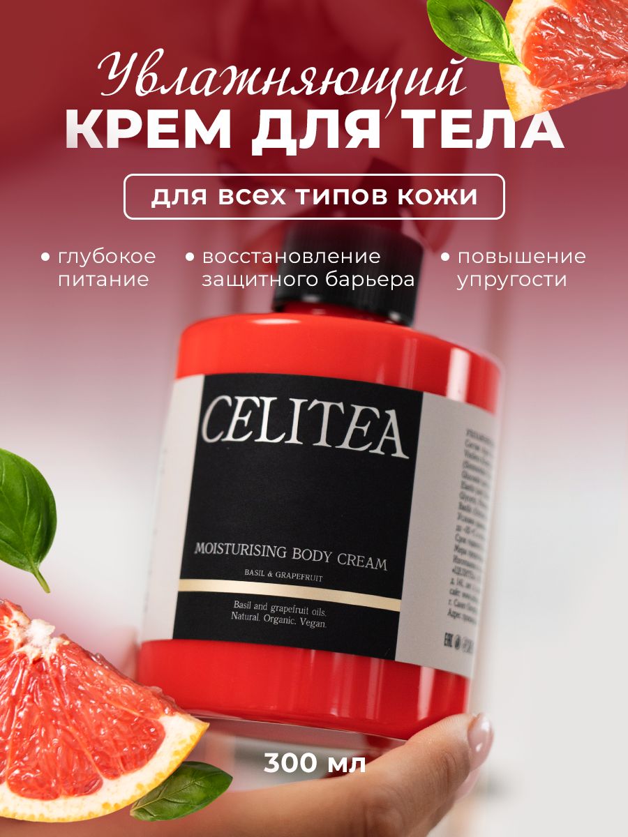 Увлажняющий крем для тела CELITEA базилик и грейпфрут