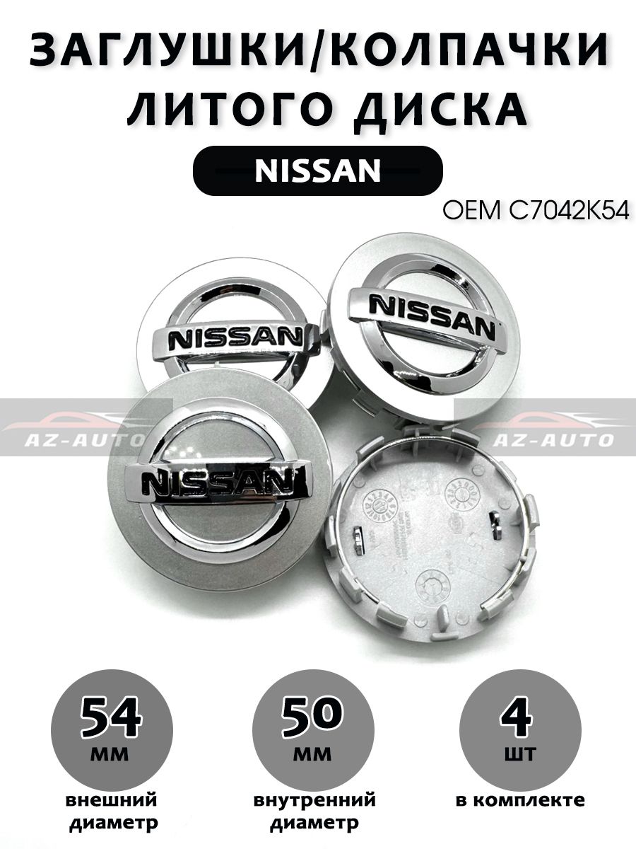 Колпачки заглушки на литые диски для Ниссан / Nissan 54/50 ( C7042K54 ) 4 штуки Серый