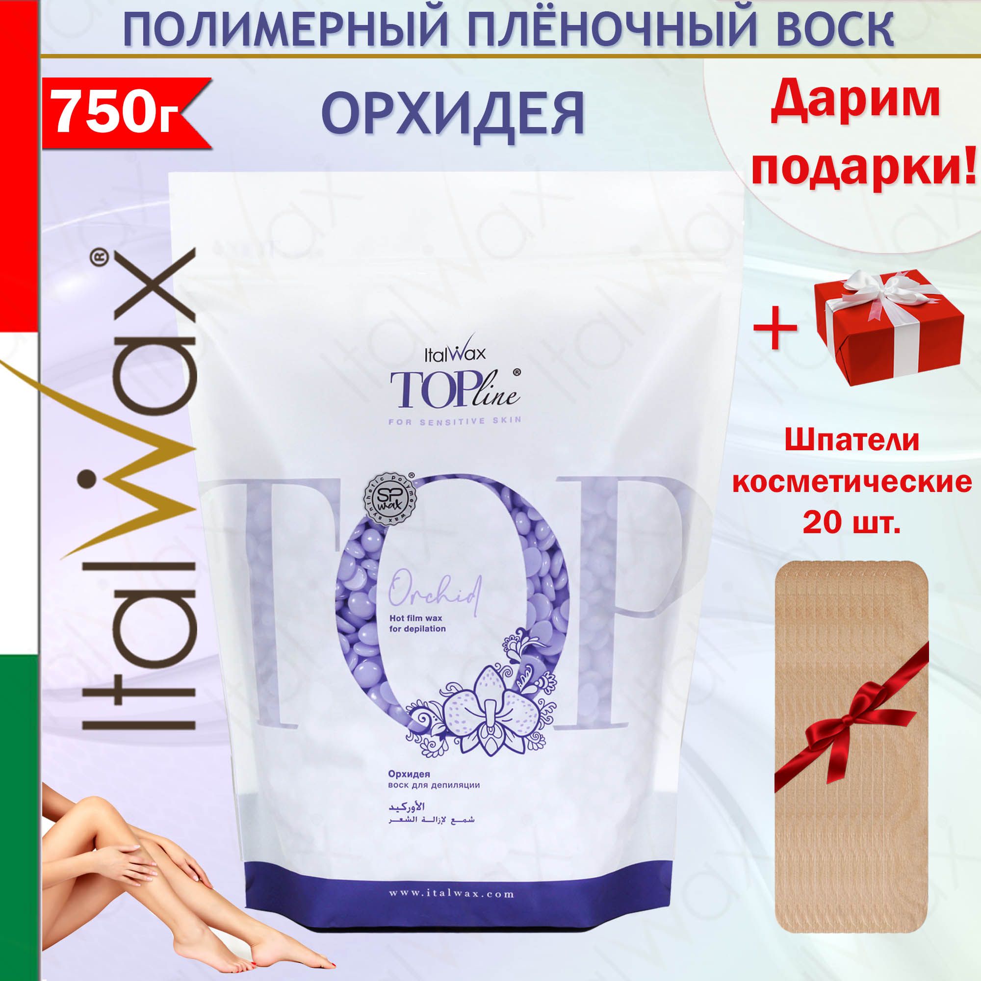 ITALWAX Воск для депиляции Top Line Орхидея 750 гр. + Шпатели 20 шт.