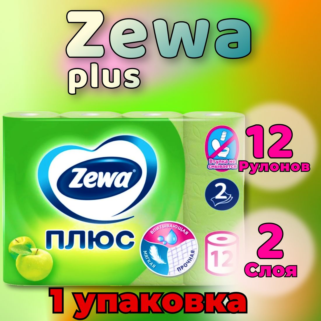 Туалетная бумага Zewa Плюс Яблоко, 2 слоя, 12 рулонов (1 упаковка)