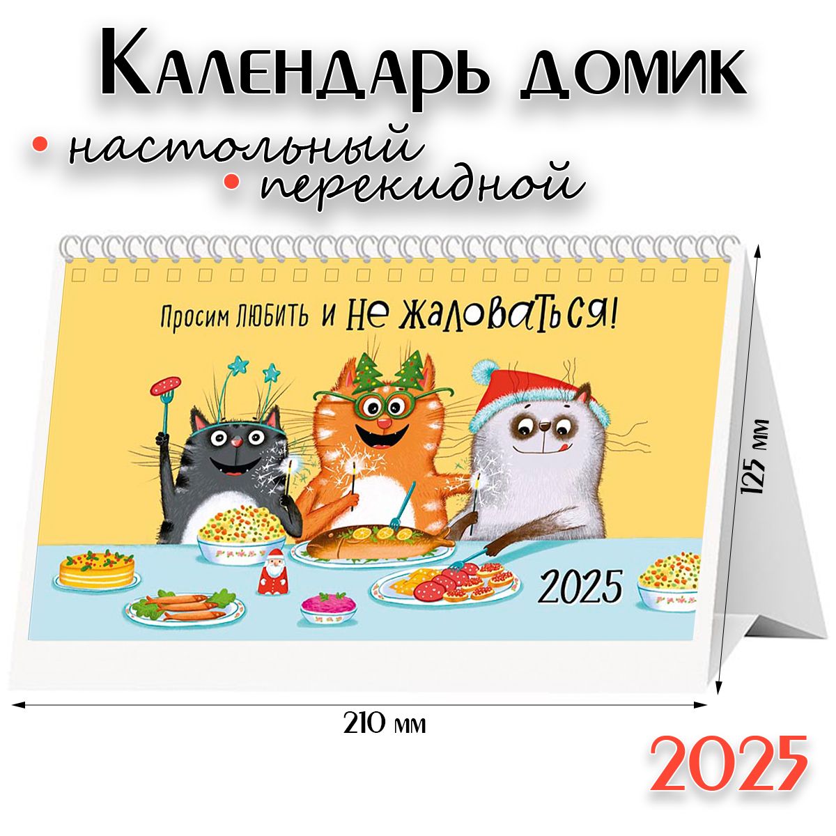 Календарь2025настольныйперекиднойдомик-"Просимлюбитьинежаловаться"