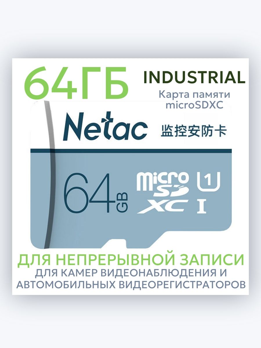 Картапамяти64ГбNetacP500длянепрерывнойзаписиmicroSDXC10классUHS-1TF