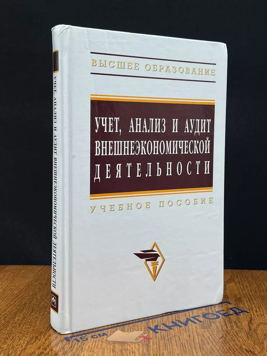 Учет, анализ и аудит внешнеэкономической деятельности