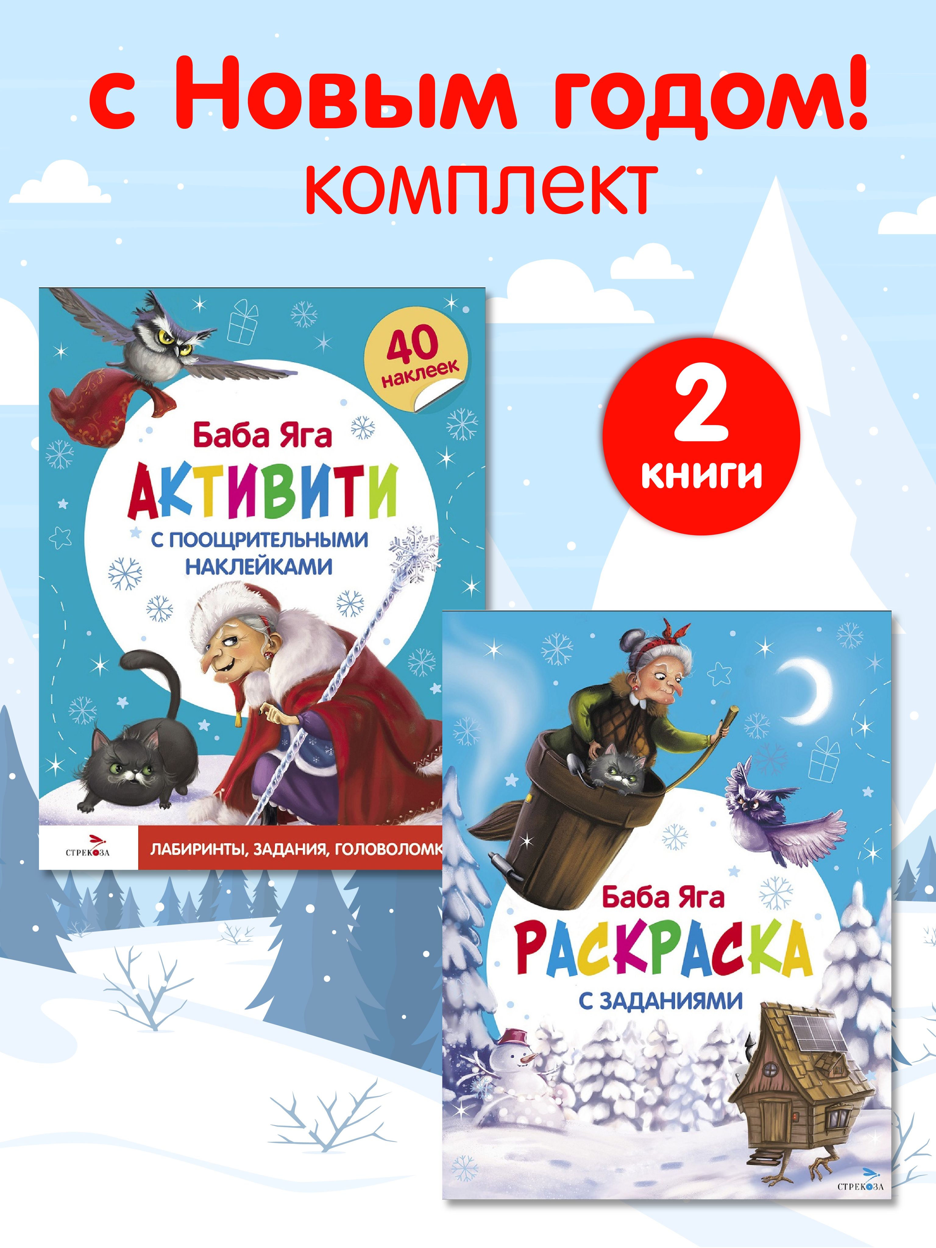 С новым годом! Баба Яга Активити и Раскраска. Комплект из 2х книг | Маврина Лариса Викторовна