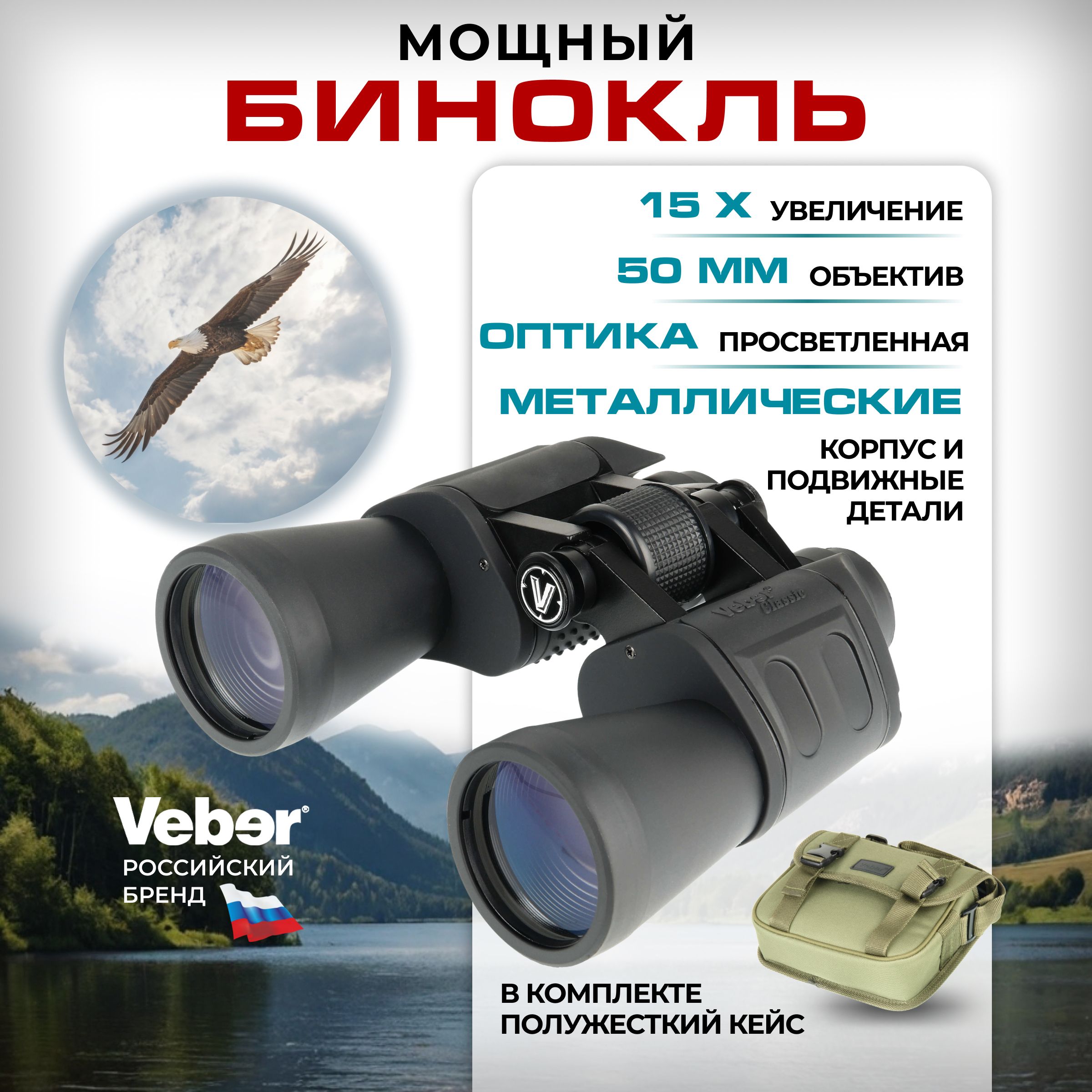 Бинокль мощный профессиональный Veber Classic БПШЦ 15x50 VRWA широкоугольный, серый, увеличение 15 крат