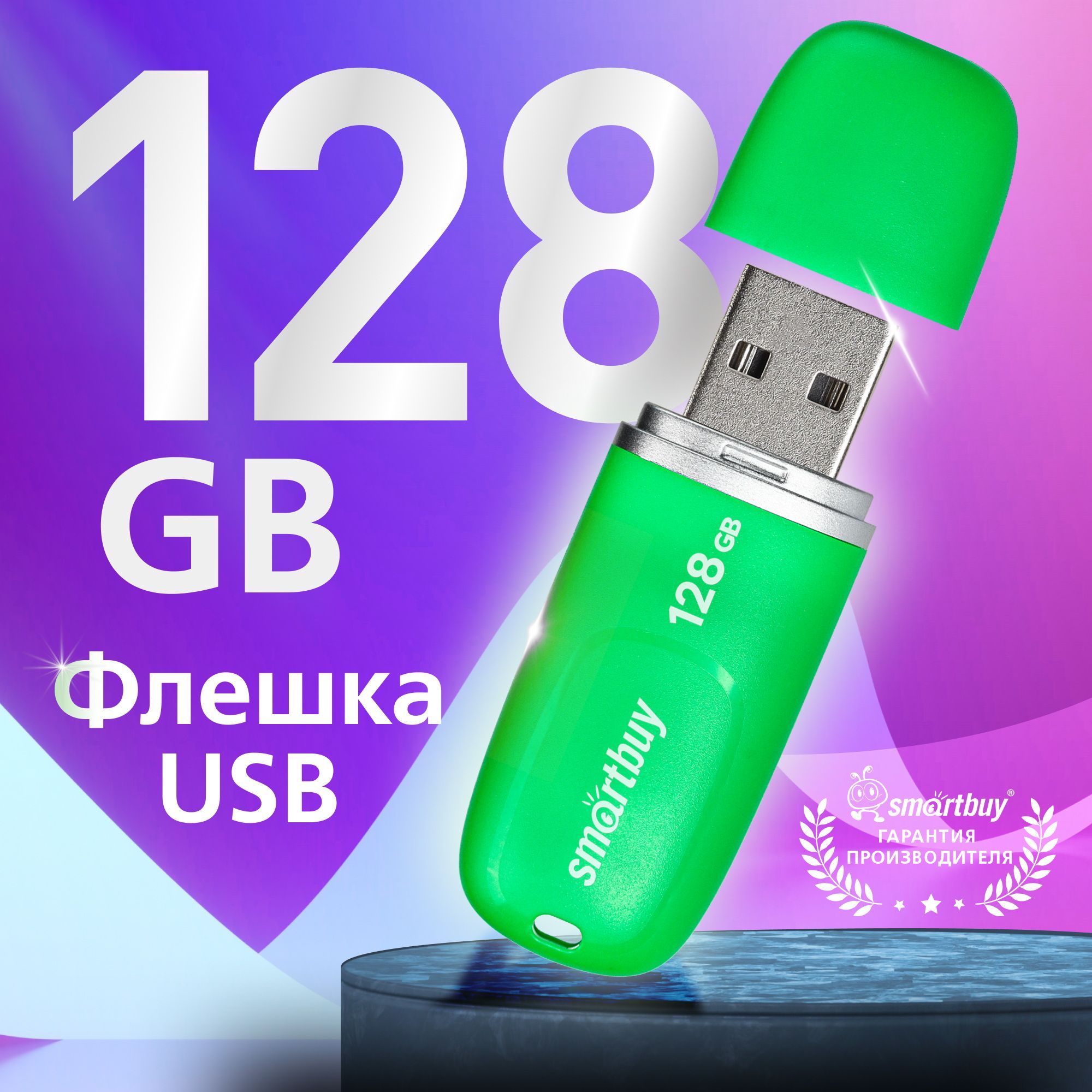 Флешка 128 Гб SmartBuy Keep Green