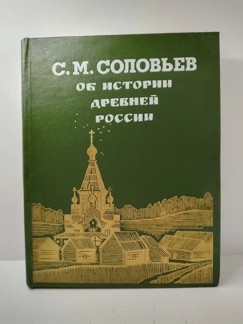 Об истории древней России | Соловьев Сергей Михайлович