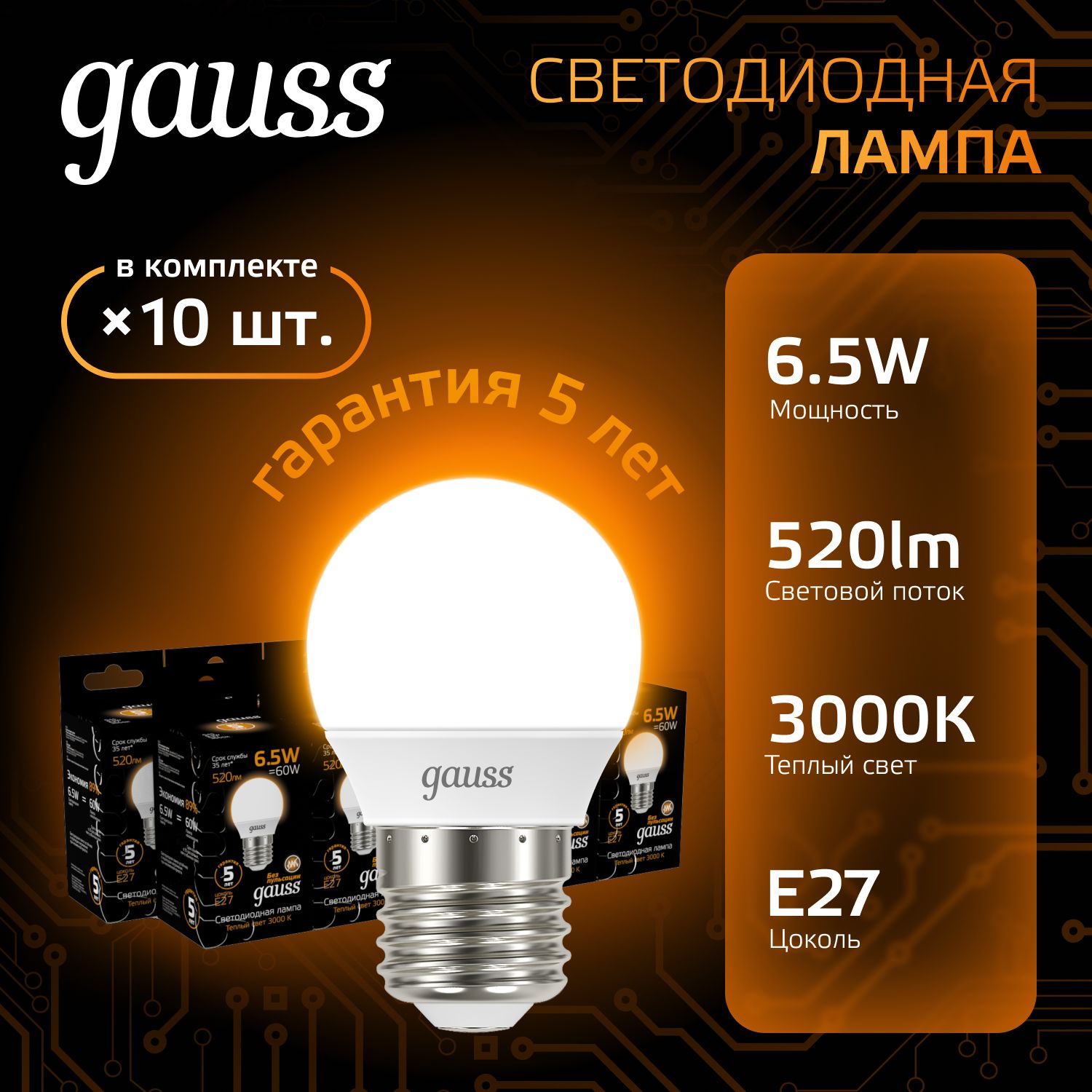 Лампочка светодиодная Е27 Шар 6.5W теплый свет 3000К УПАКОВКА 10 шт. Gauss Black