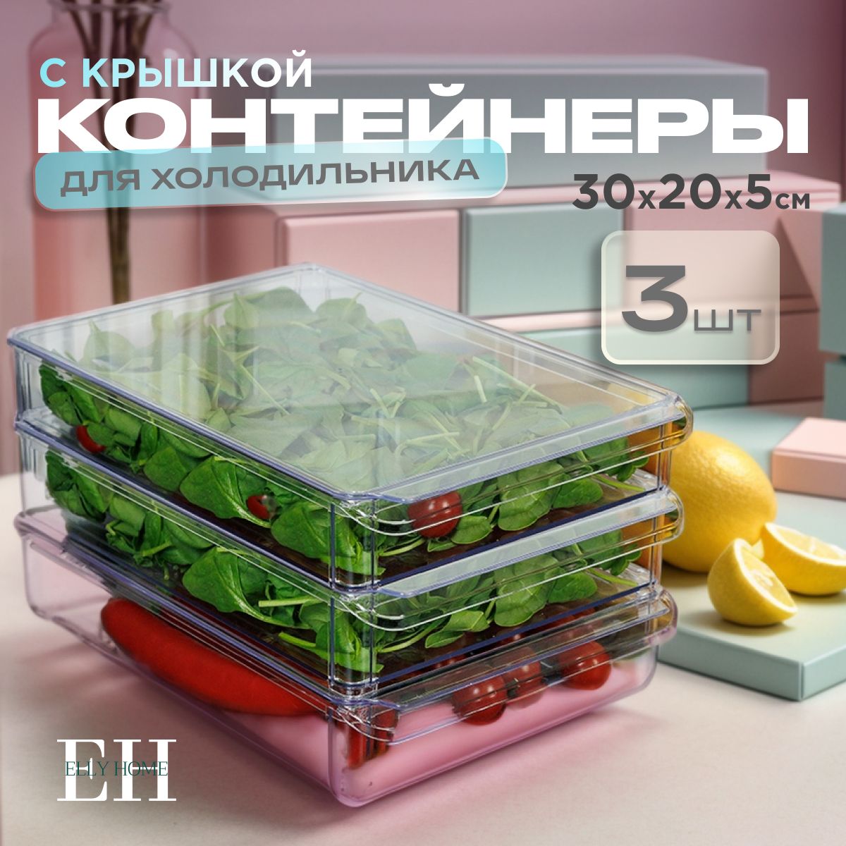 Контейнер для хранения продуктов в холодильнике Elly Home, с крышками 2,3 л, набор 3 шт