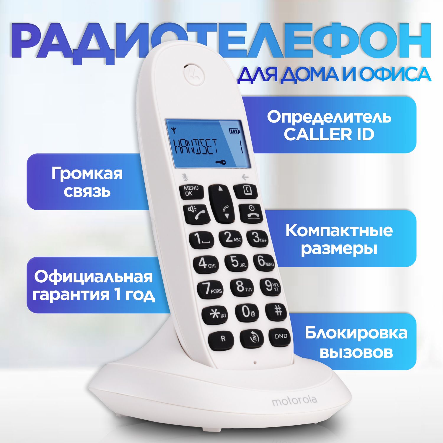 Радиотелефон DECT MOTOROLA C1001CB+ (цвет белый)