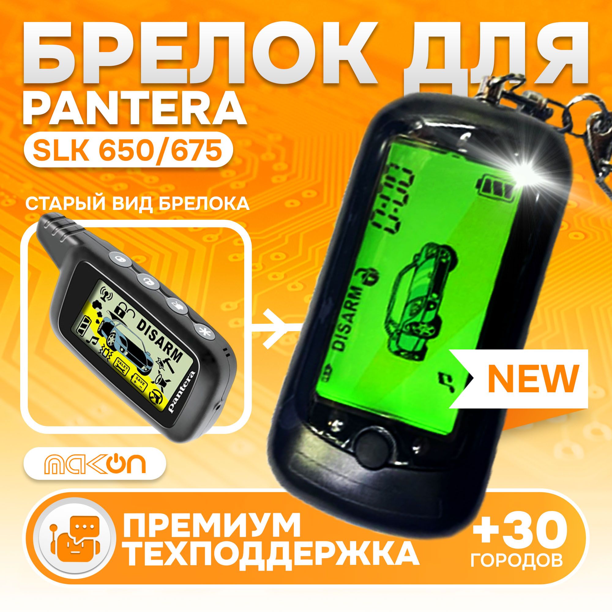 Брелок Pantera SLK 650/675 пульт сигнализации Пантера пейджер с частотой 433,92