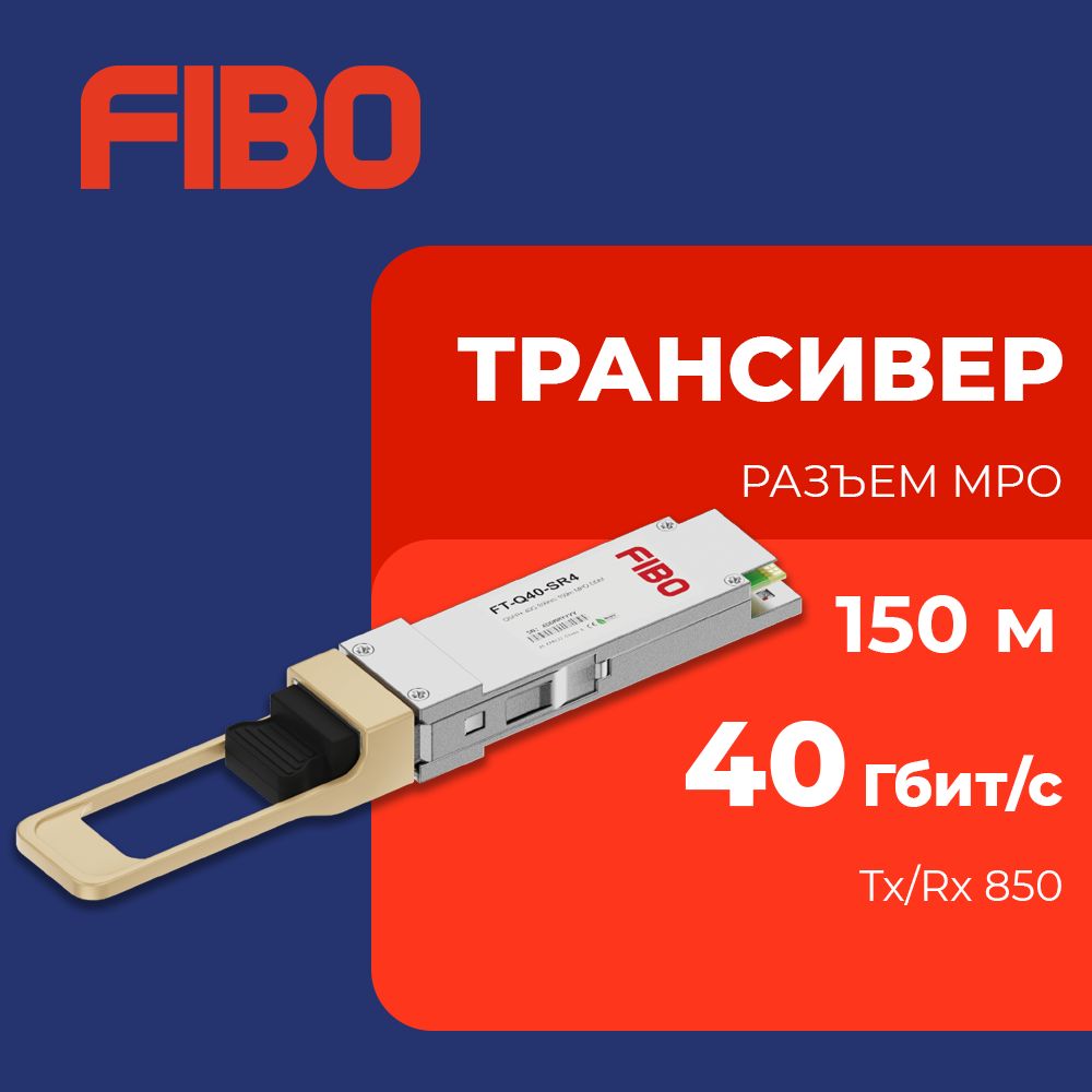 СовместимыйтрансиверQSFP+40GBASE-SR440Гб/ссразъёмомMPO,длинаволныTX850нм,расстояниепередачи150м