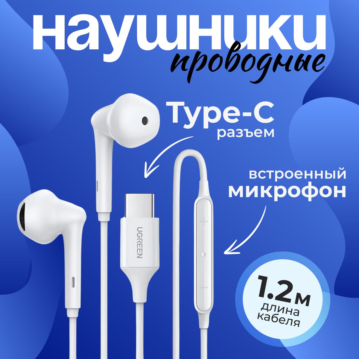 НаушникисмикрофономпроводныеUgreenEP101,Type-C,белый.Проводнаягарнитура