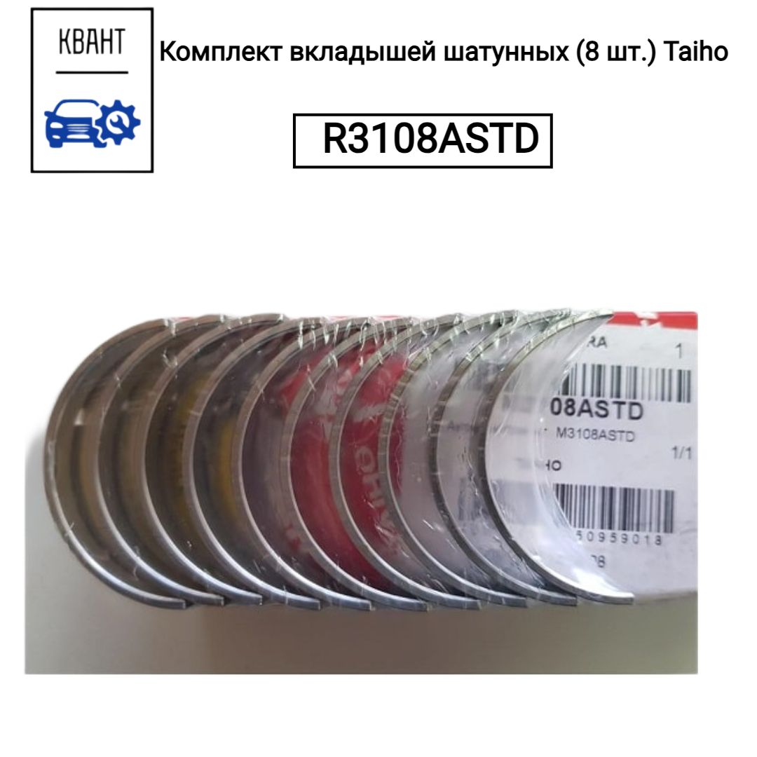 Комплект вкладышей шатунных (8 шт.) Taiho R3108ASTD